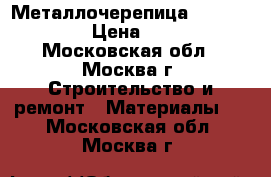 Металлочерепица Grand Line › Цена ­ 220 - Московская обл., Москва г. Строительство и ремонт » Материалы   . Московская обл.,Москва г.